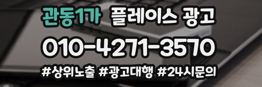 관동1가 플레이스 광고