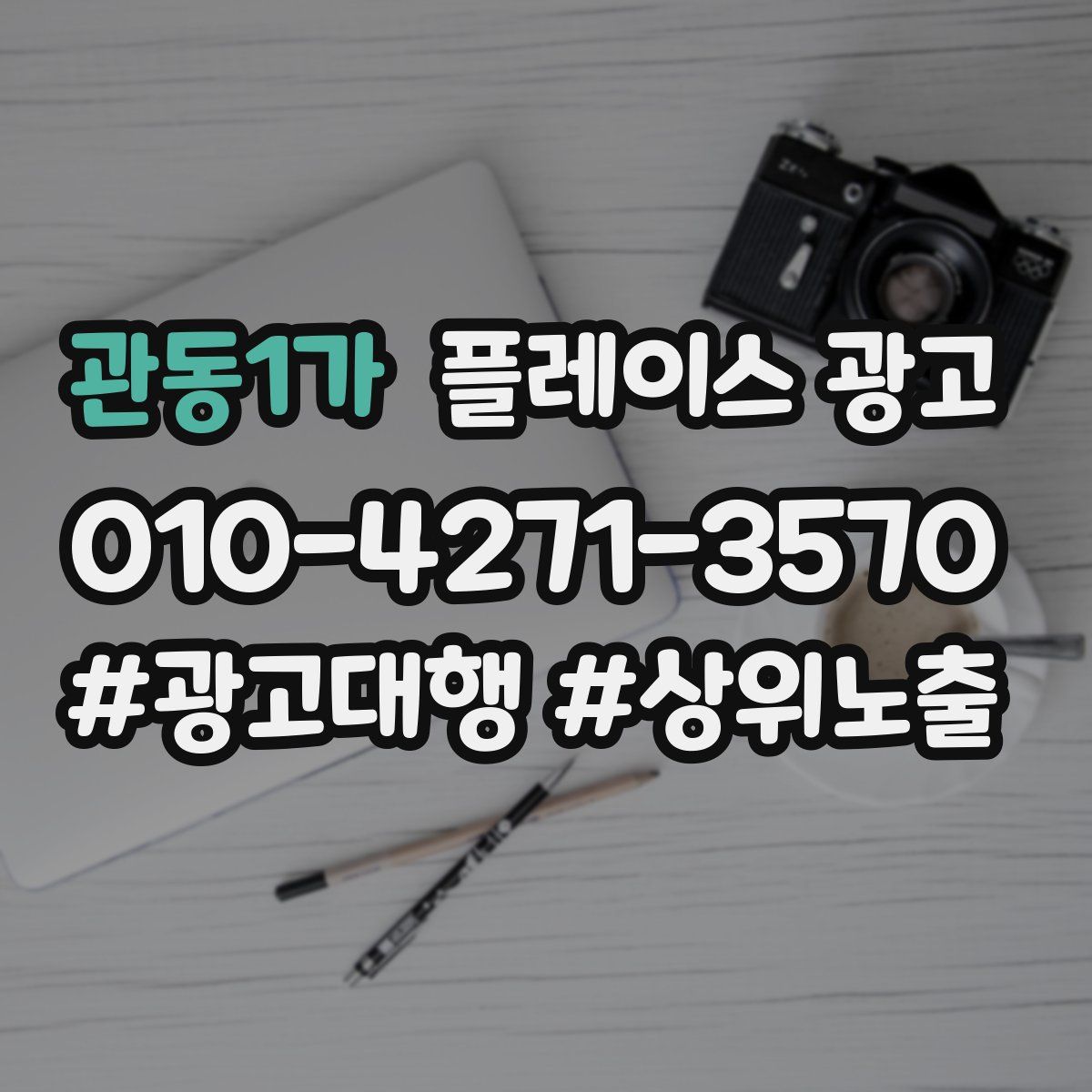 관동1가 플레이스 광고