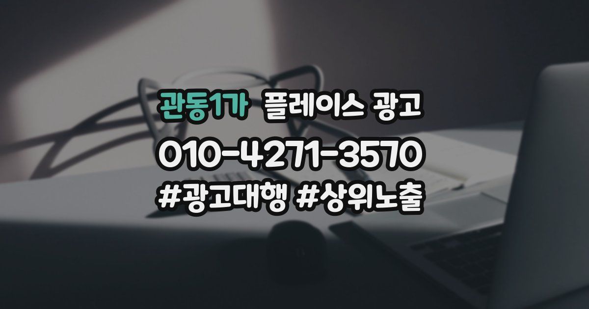 관동1가 플레이스 광고