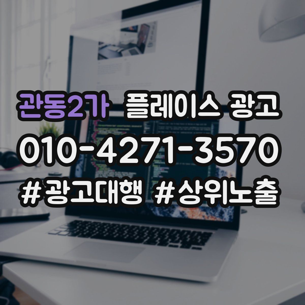 관동2가 플레이스 광고