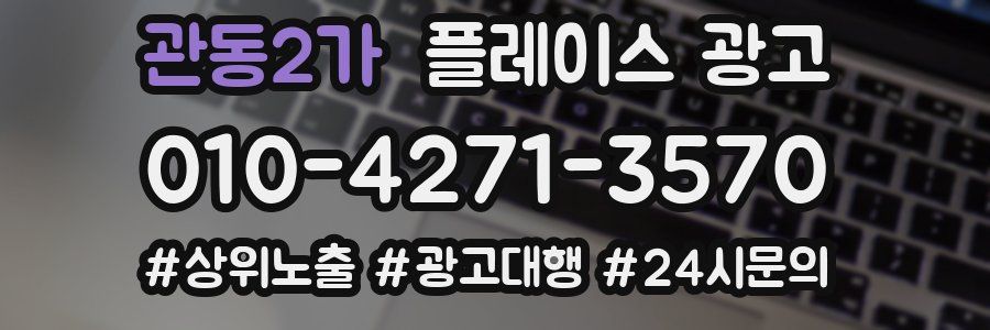 관동2가 플레이스 광고
