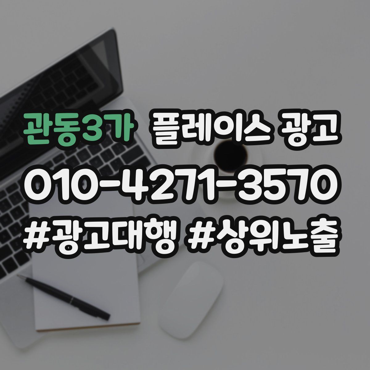 관동3가 플레이스 광고