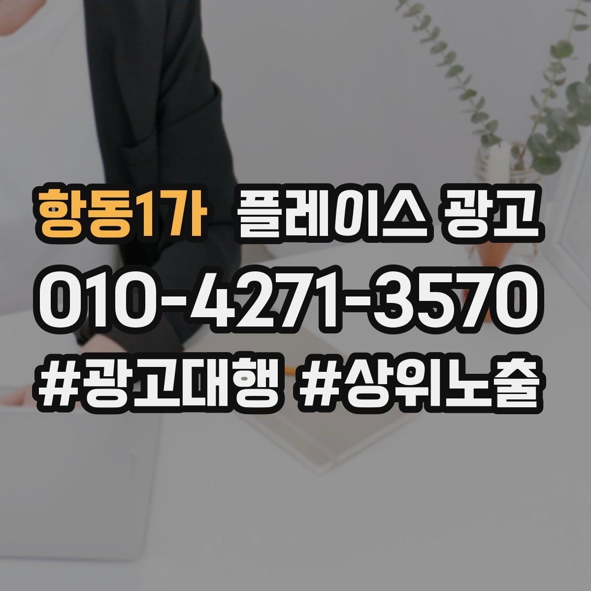 항동1가 플레이스 광고