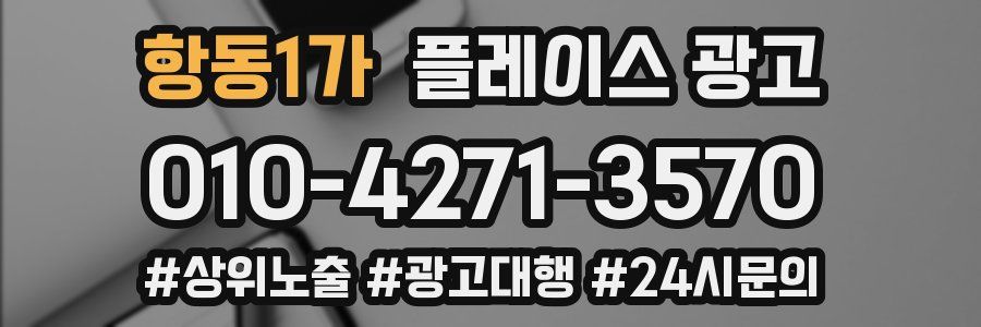 항동1가 플레이스 광고