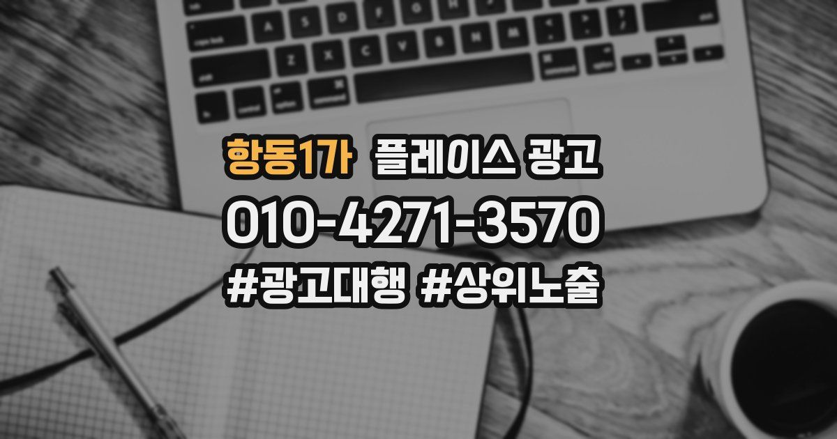 항동1가 플레이스 광고