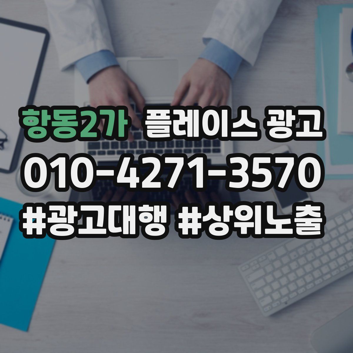 항동2가 플레이스 광고