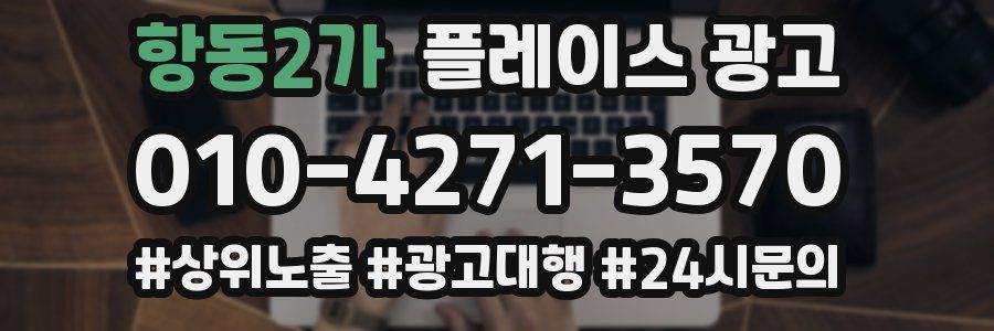 항동2가 플레이스 광고