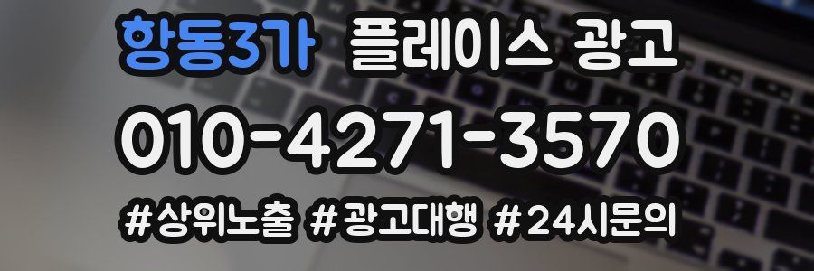 항동3가 플레이스 광고