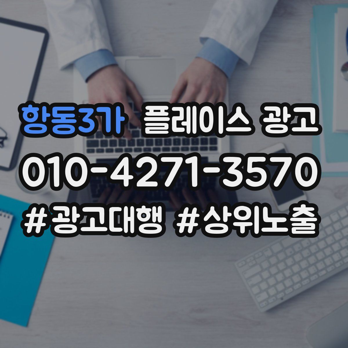 항동3가 플레이스 광고