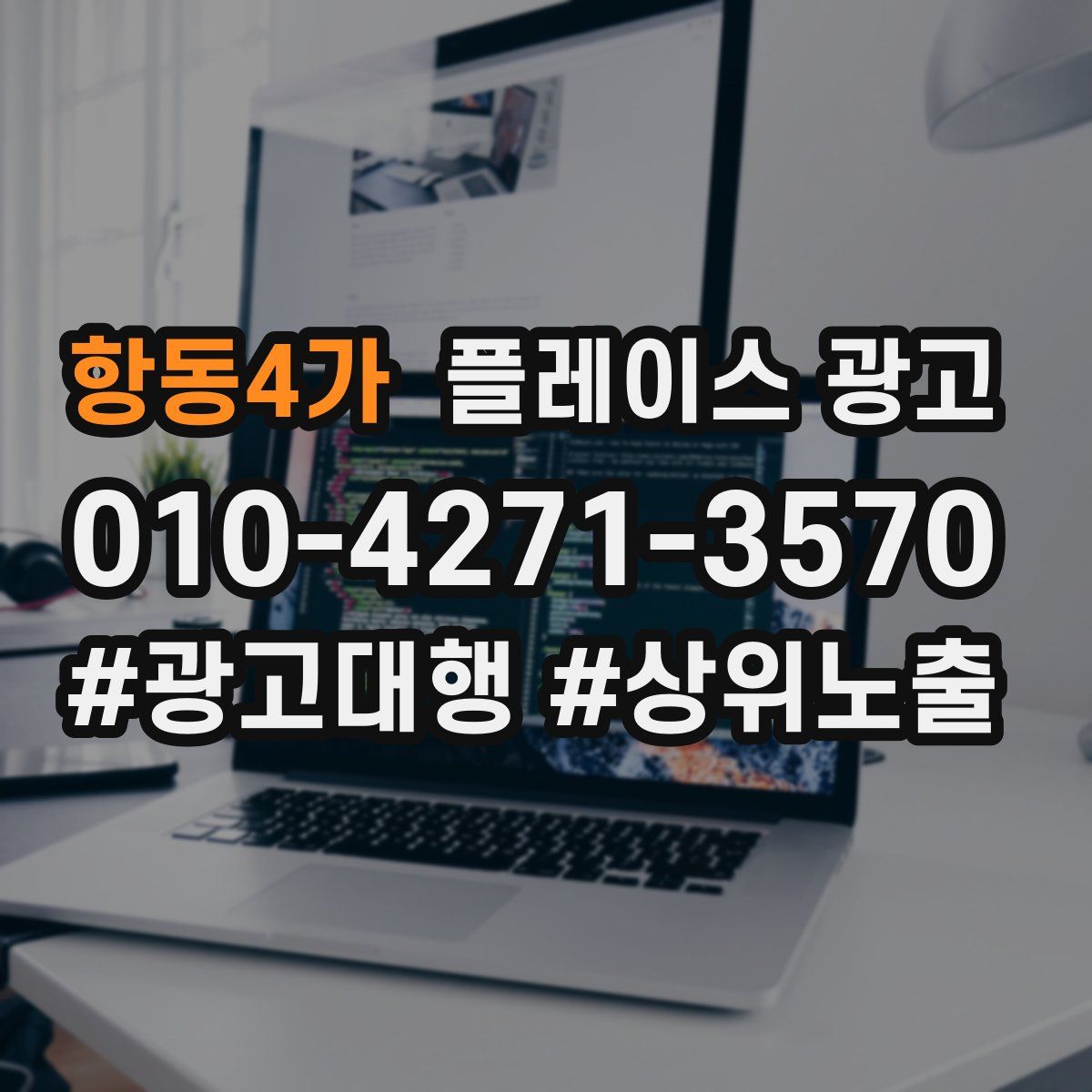 항동4가 플레이스 광고