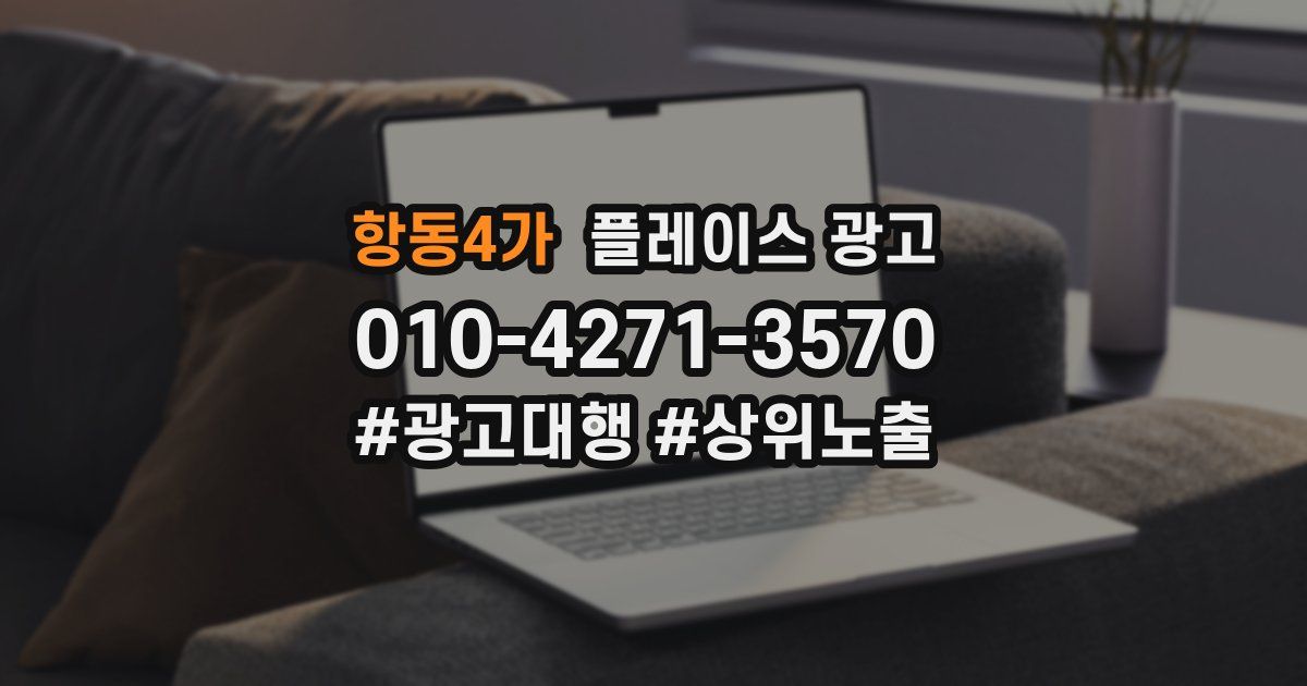 항동4가 플레이스 광고