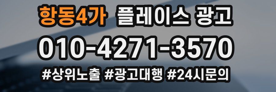 항동4가 플레이스 광고