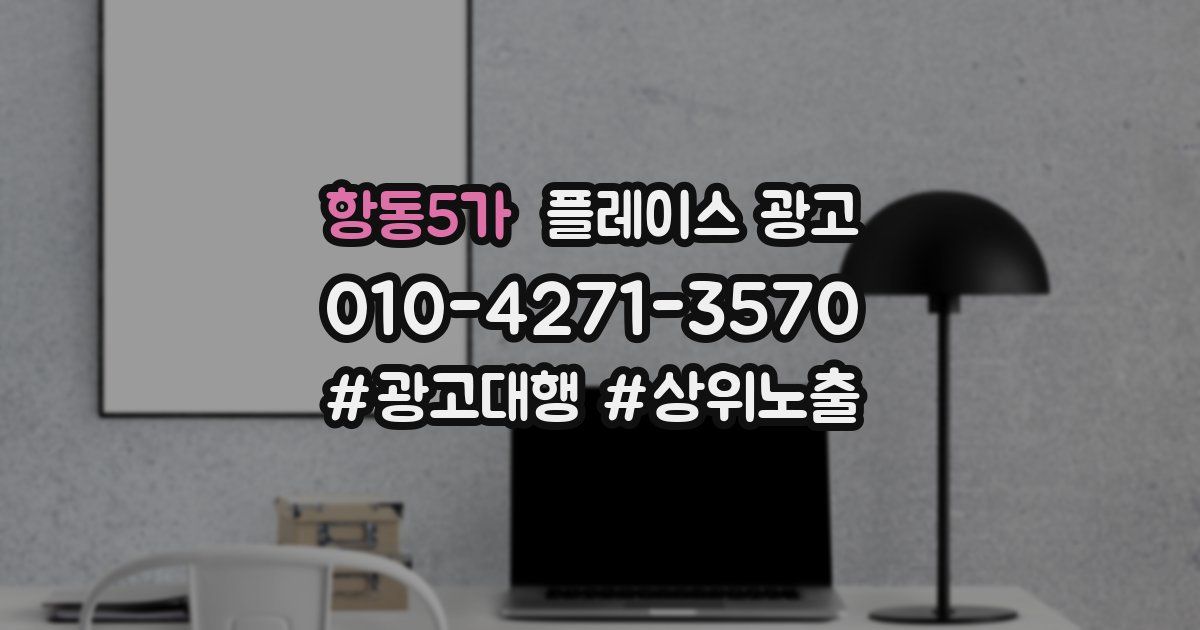 항동5가 플레이스 광고