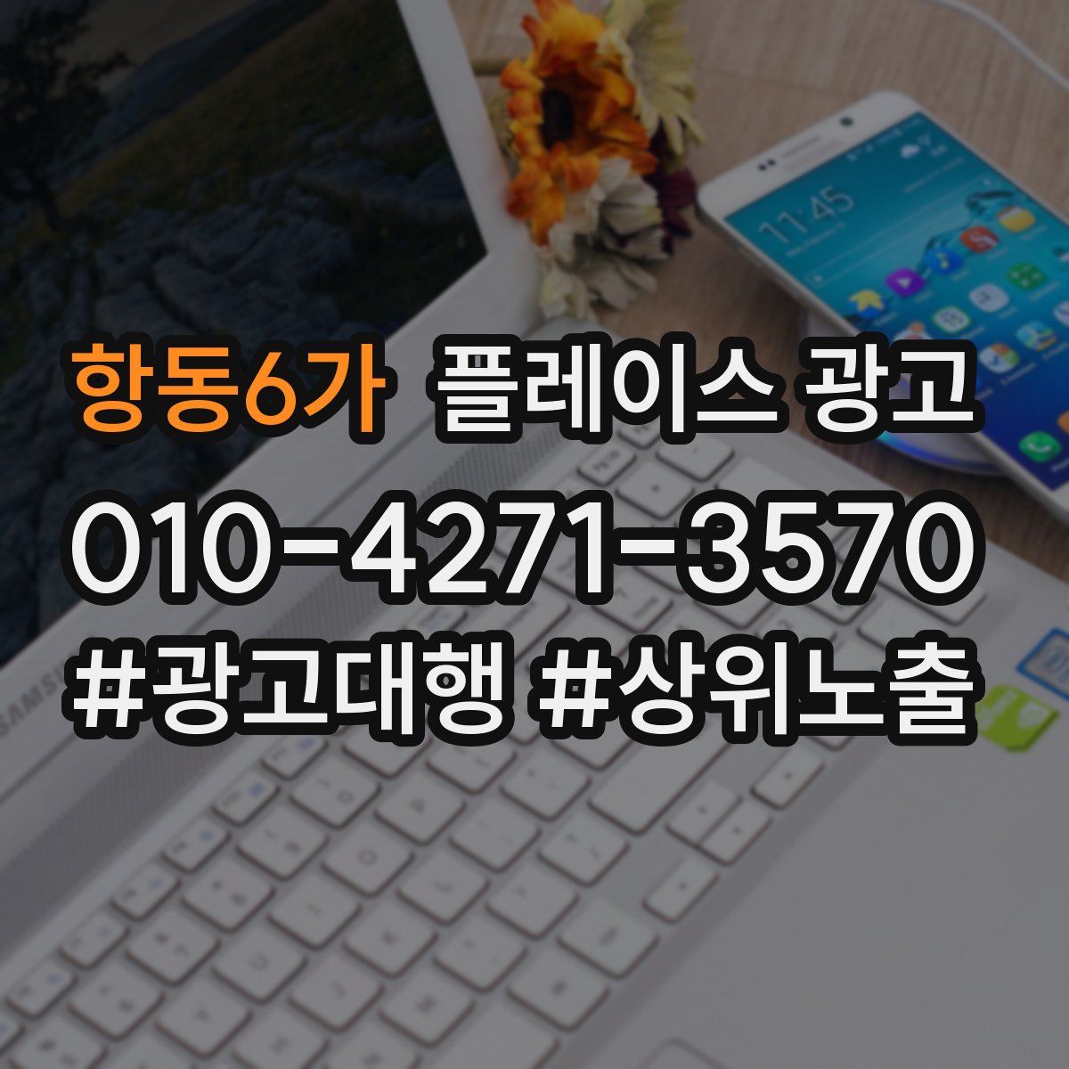 항동6가 플레이스 광고
