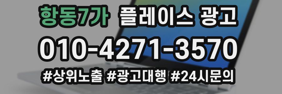항동7가 플레이스 광고