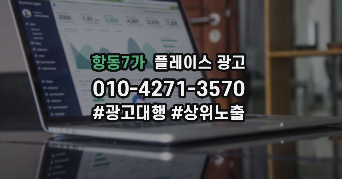 항동7가 플레이스 광고