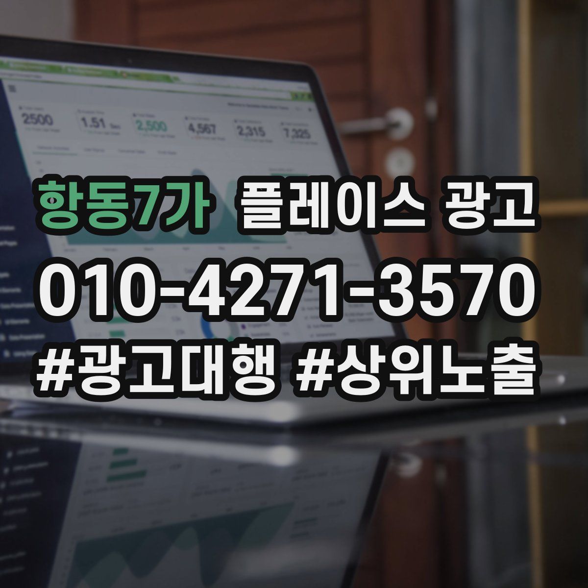 항동7가 플레이스 광고