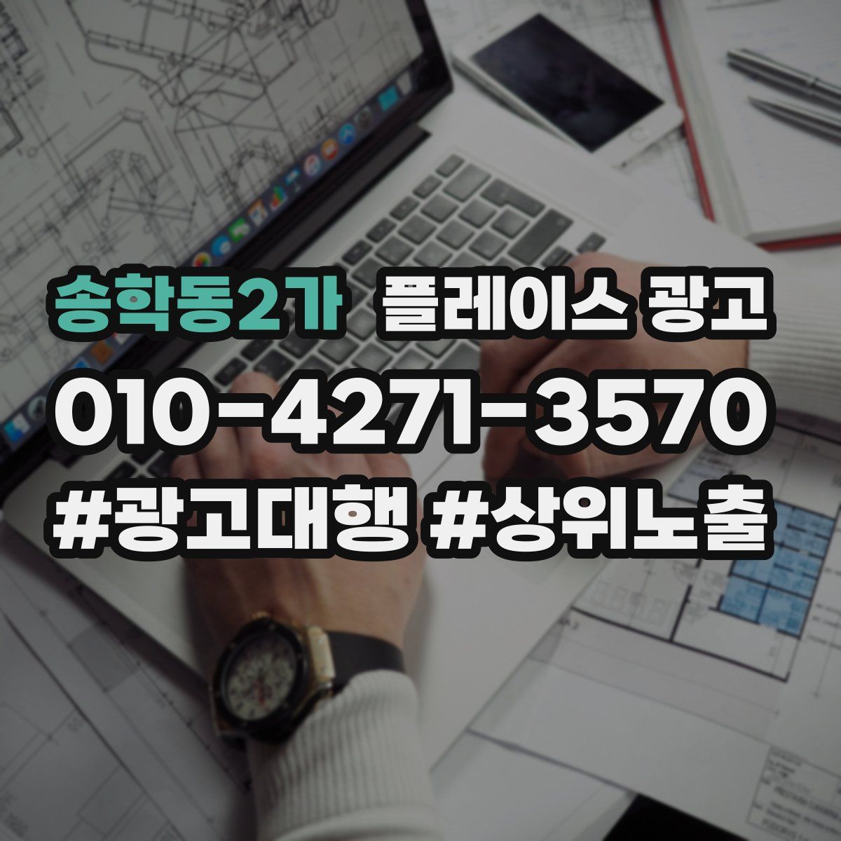송학동2가 플레이스 광고