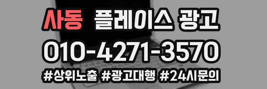 사동 플레이스 광고