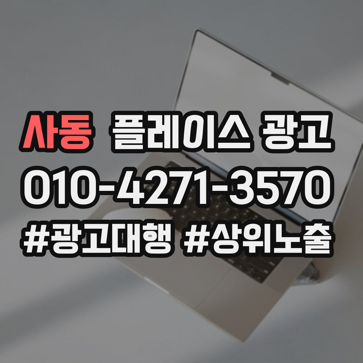 사동 플레이스 광고