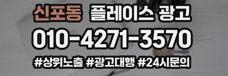 신포동 플레이스 광고