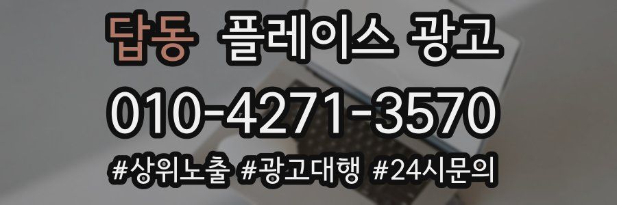 답동 플레이스 광고