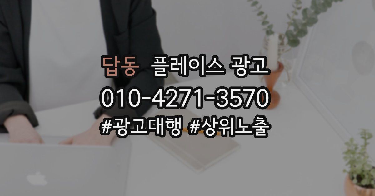 답동 플레이스 광고