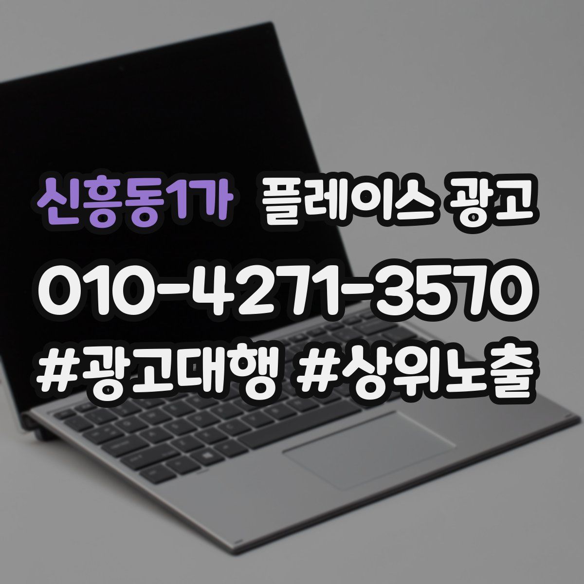 신흥동1가 플레이스 광고