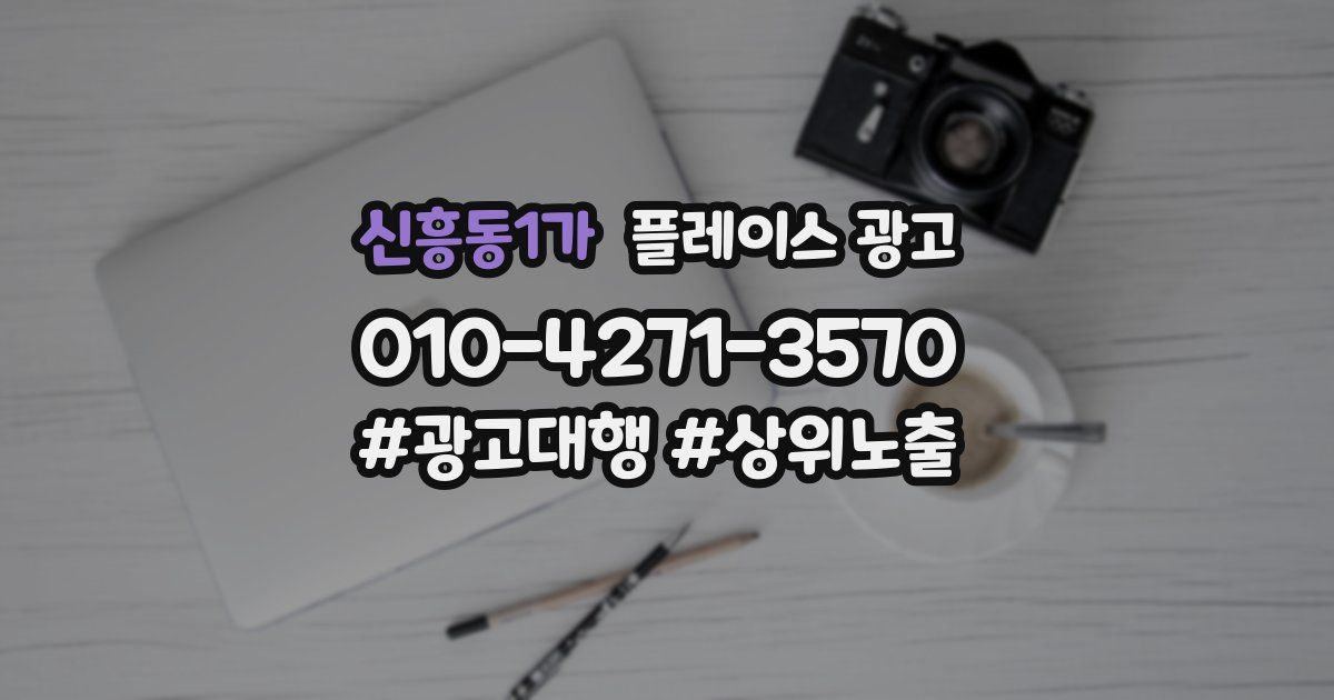 신흥동1가 플레이스 광고