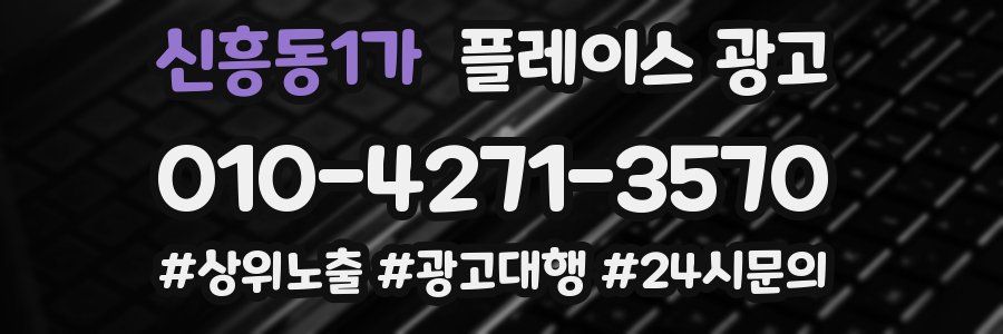 신흥동1가 플레이스 광고