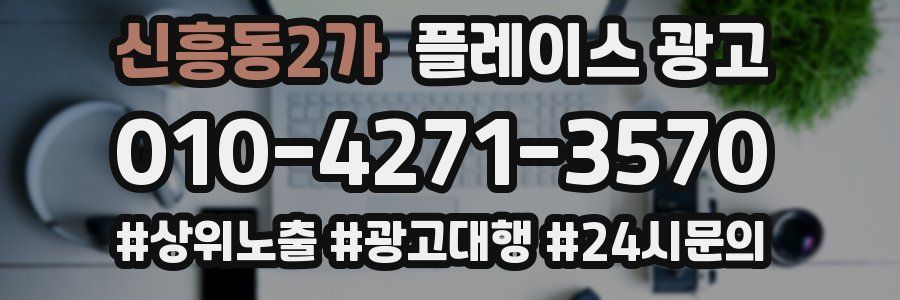 신흥동2가 플레이스 광고