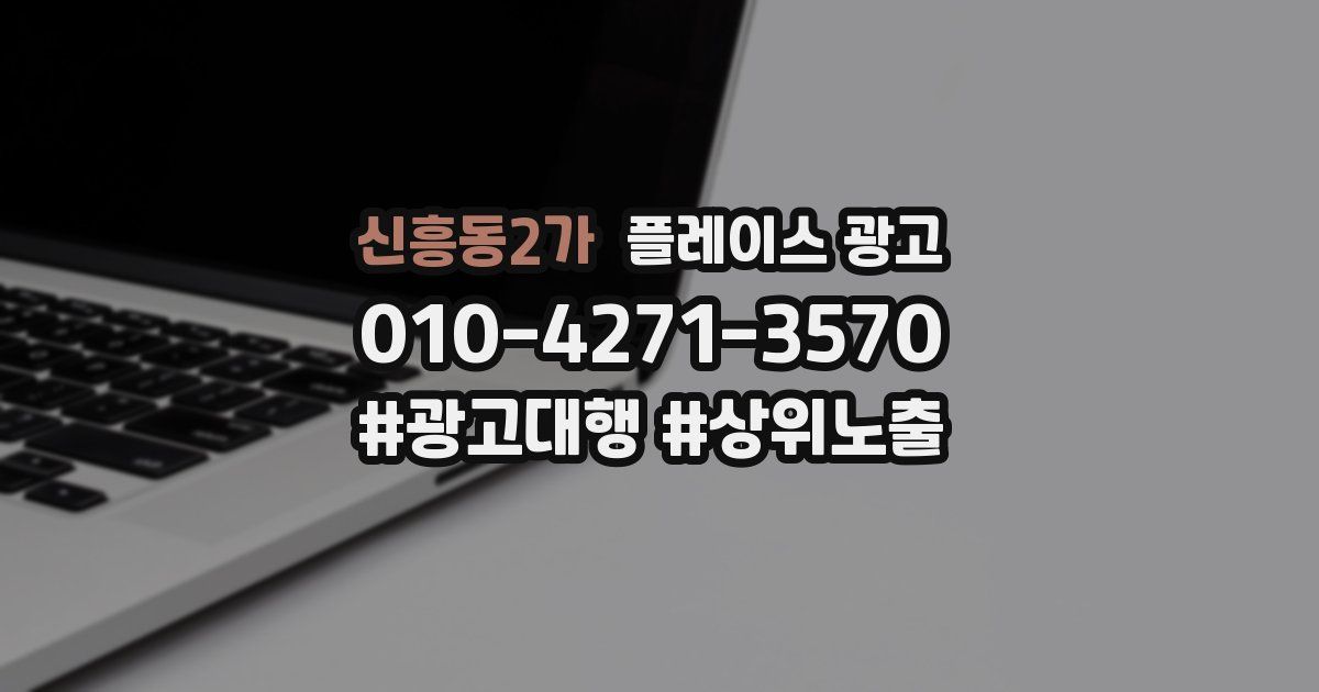 신흥동2가 플레이스 광고