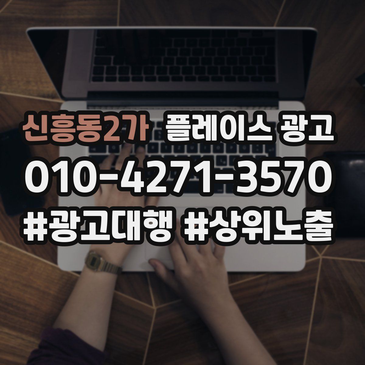 신흥동2가 플레이스 광고