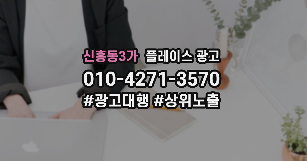 신흥동3가 플레이스 광고