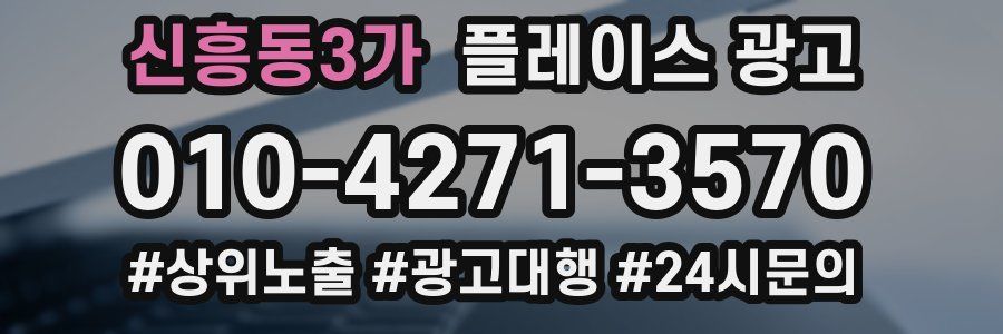 신흥동3가 플레이스 광고