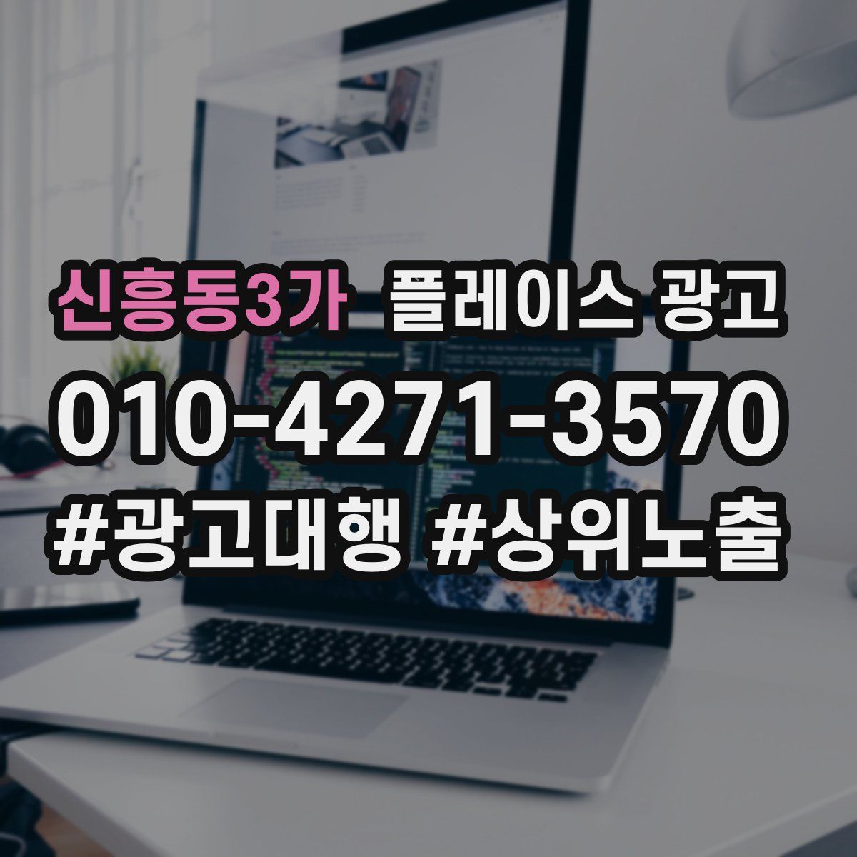 신흥동3가 플레이스 광고