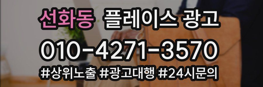 선화동 플레이스 광고