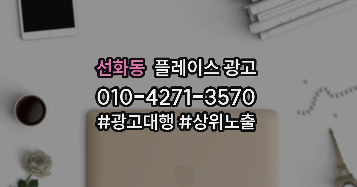 선화동 플레이스 광고