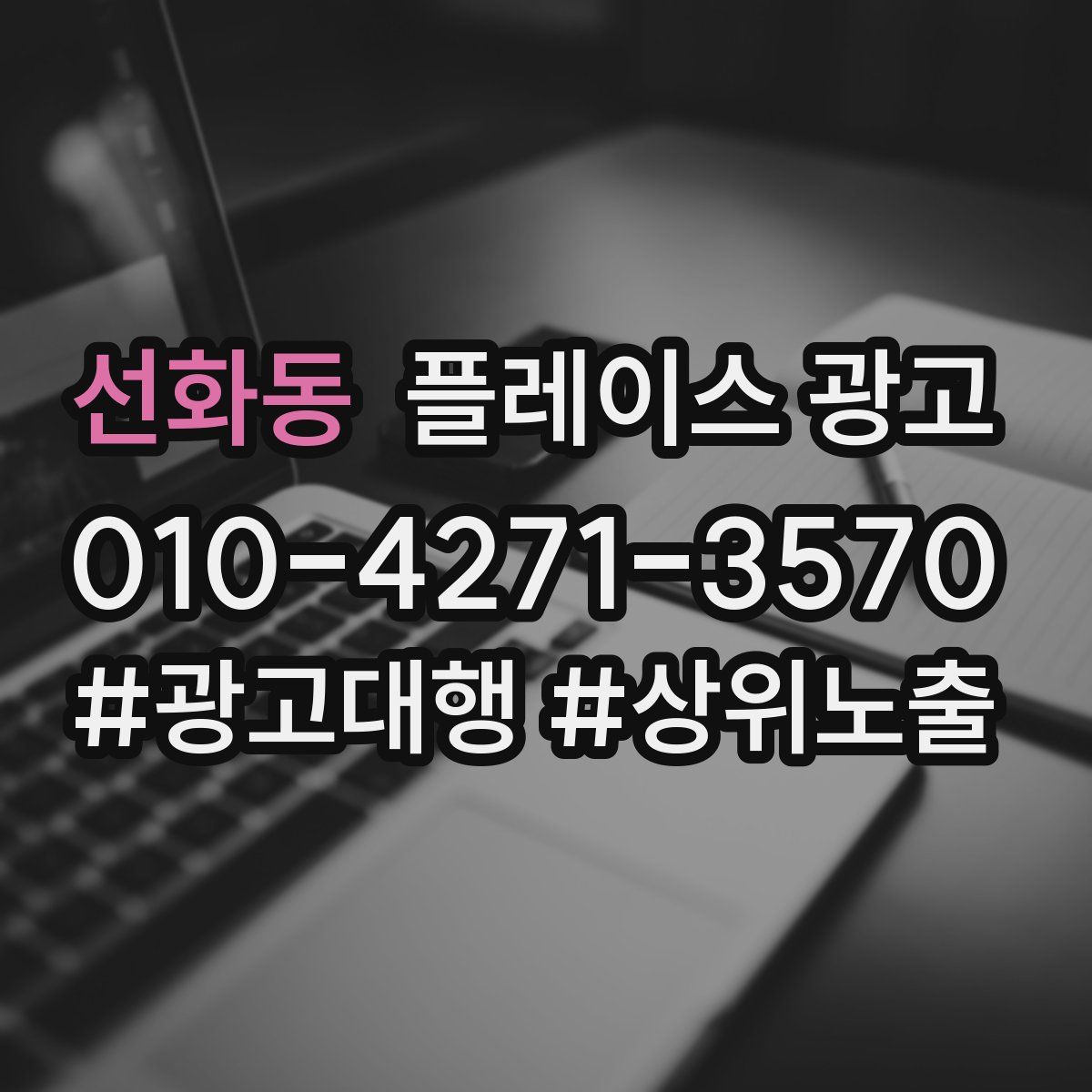 선화동 플레이스 광고