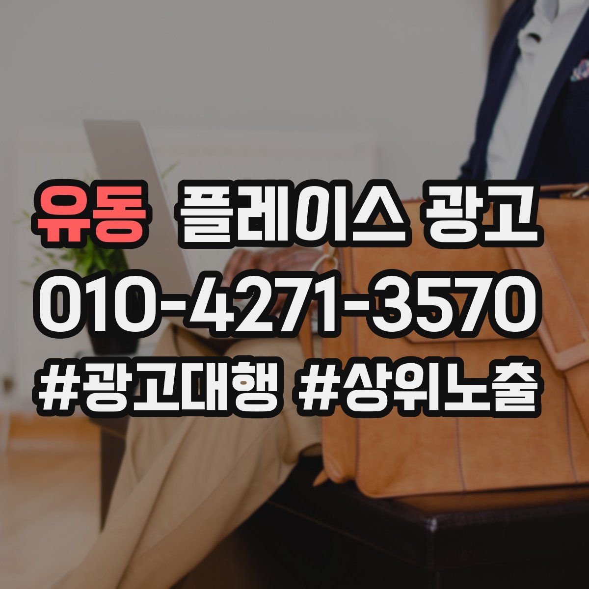 유동 플레이스 광고