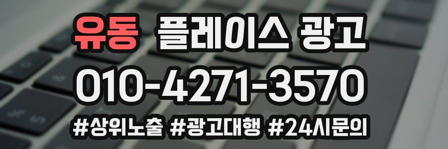 유동 플레이스 광고