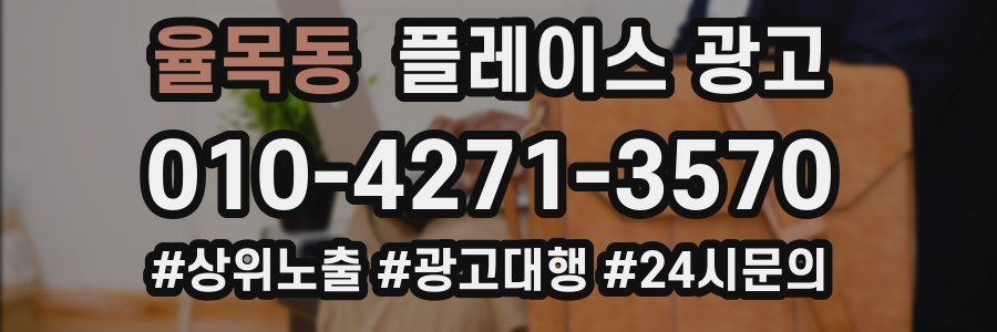 율목동 플레이스 광고