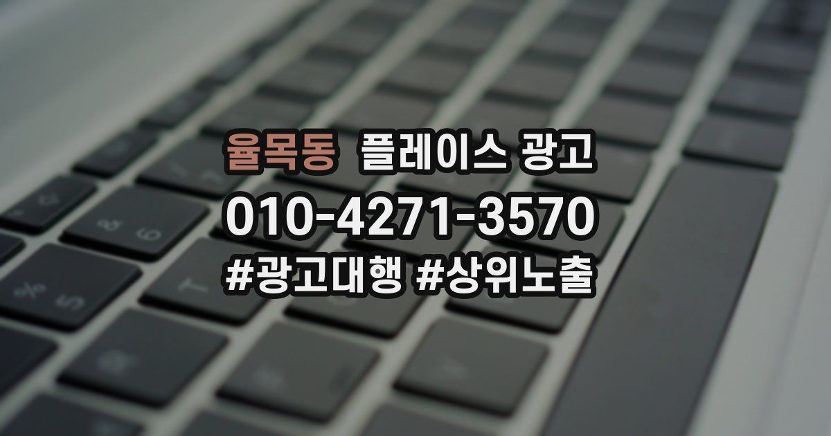 율목동 플레이스 광고