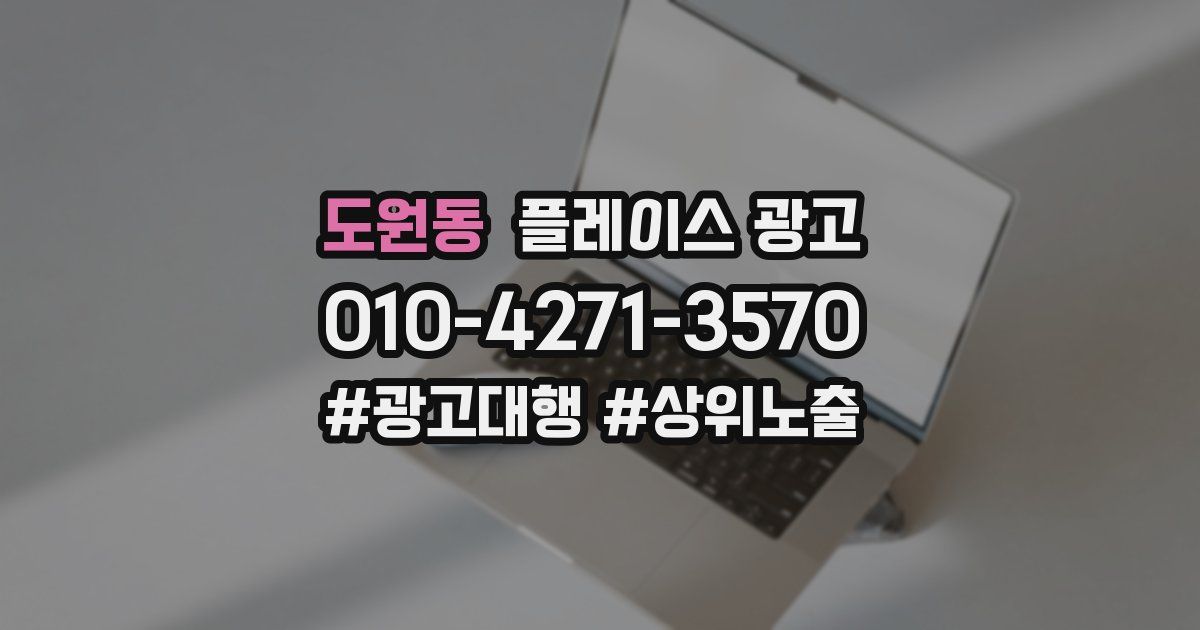 도원동 플레이스 광고