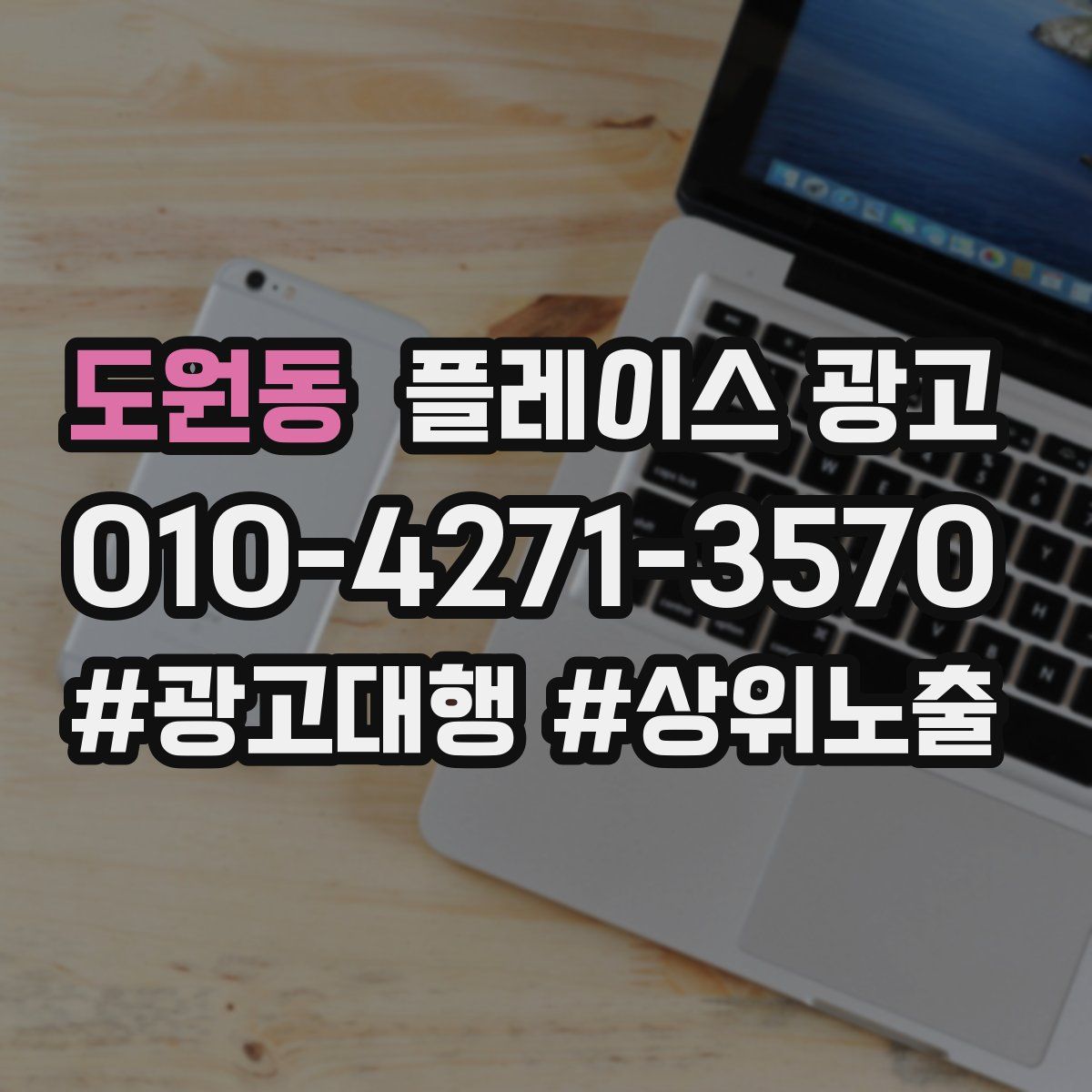 도원동 플레이스 광고