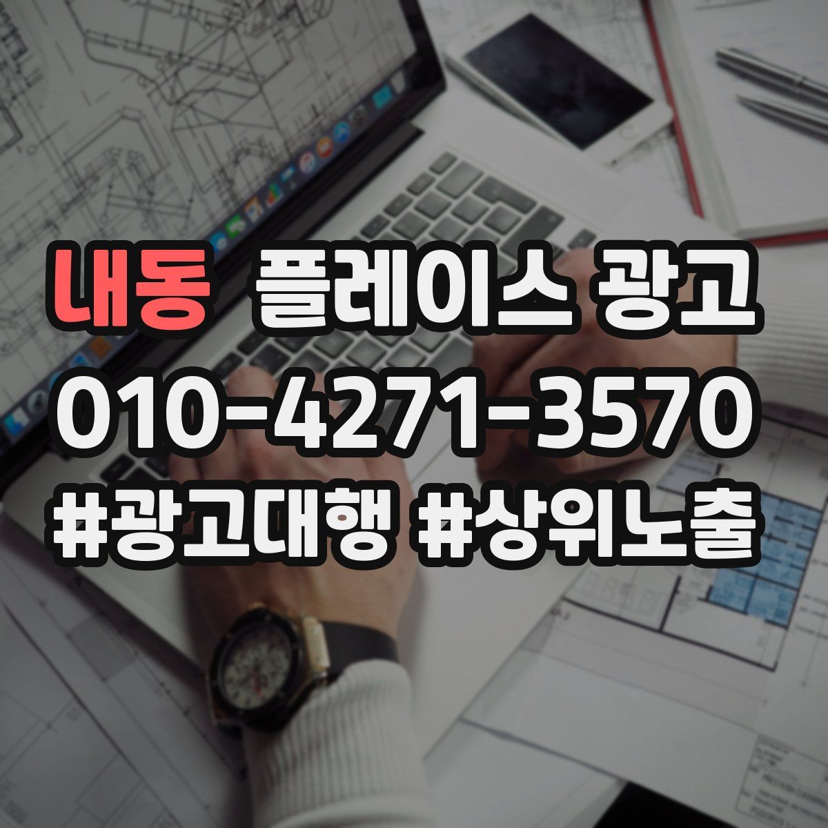 내동 플레이스 광고