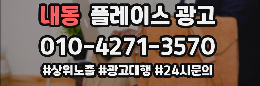 내동 플레이스 광고