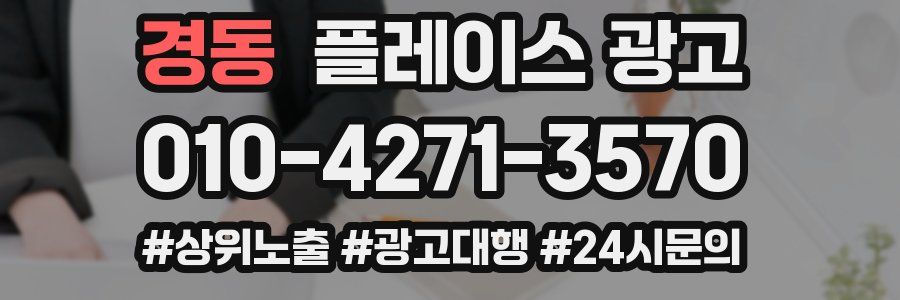 경동 플레이스 광고