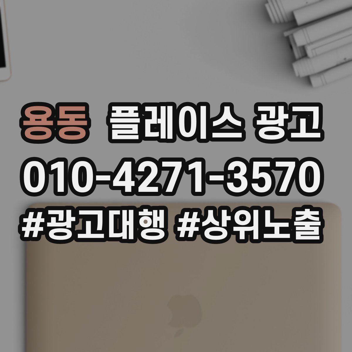 용동 플레이스 광고