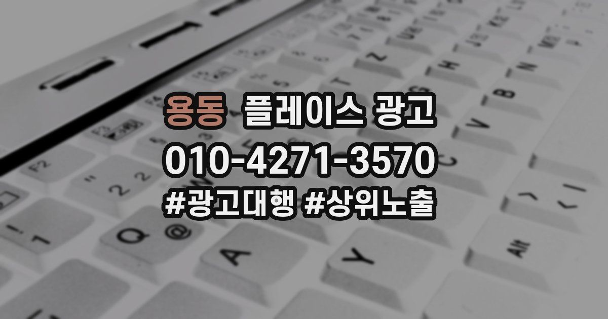 용동 플레이스 광고